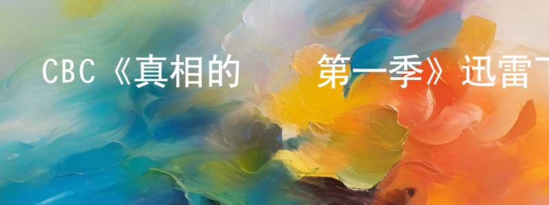 柴麗燕的動漫綜藝大全,CBC《真相的負擔第一季》迅雷下載/在線觀看/百度云-都市/情感-美劇天堂